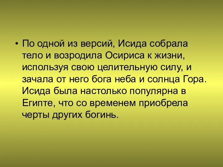 По одной из версий, Исида собрала тело и возродила Осириса к