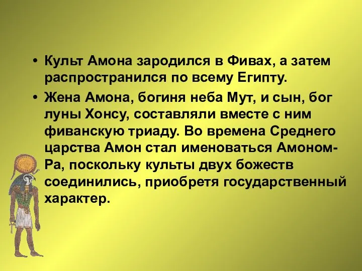 Культ Амона зародился в Фивах, а затем распространился по всему Египту.