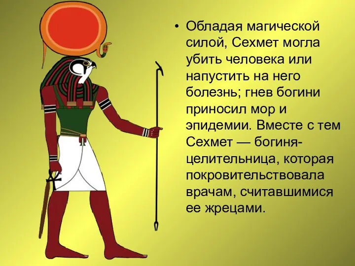 Обладая магической силой, Сехмет могла убить человека или напустить на него