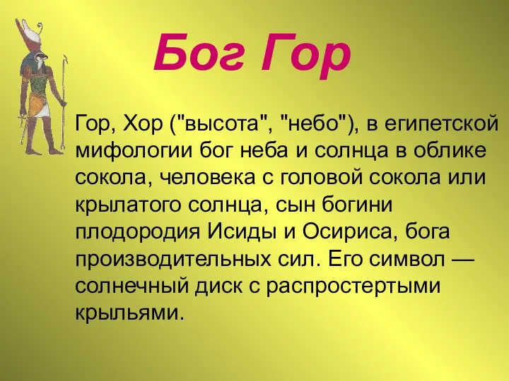 Бог Гор Гор, Хор ("высота", "небо"), в египетской мифологии бог неба