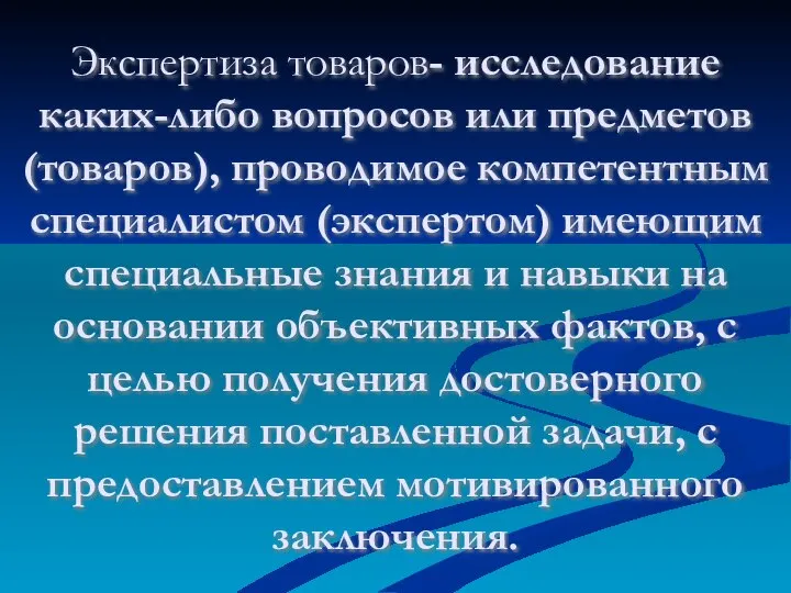 Экспертиза товаров- исследование каких-либо вопросов или предметов (товаров), проводимое компетентным специалистом