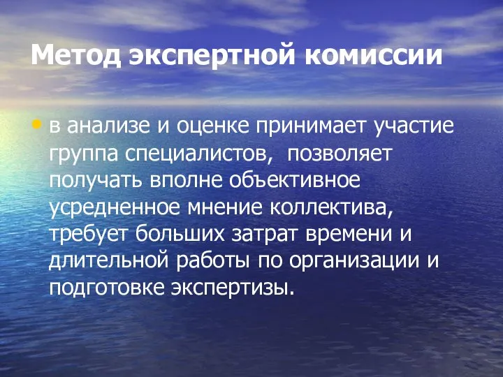 Метод экспертной комиссии в анализе и оценке принимает участие группа специалистов,