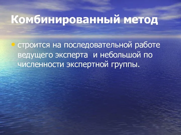 Комбинированный метод строится на последовательной работе ведущего эксперта и небольшой по численности экспертной группы.