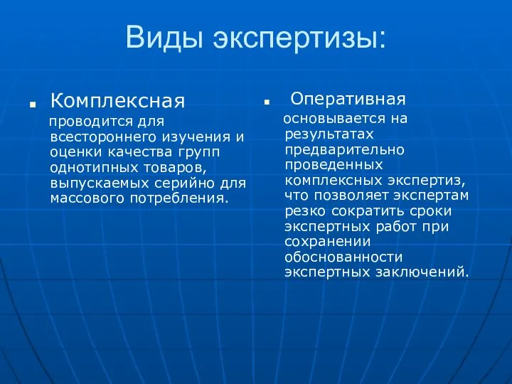 Виды экспертизы: Комплексная проводится для всестороннего изучения и оценки качества групп