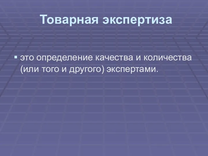 Товарная экспертиза это определение качества и количества (или того и другого) экспертами.