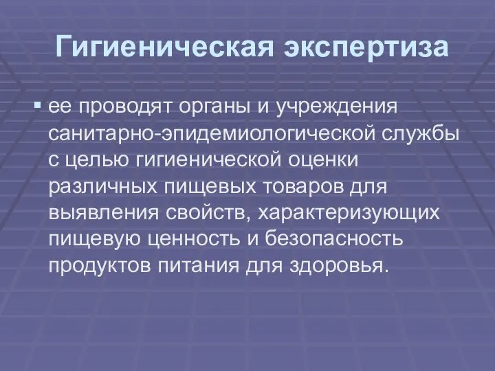 Гигиеническая экспертиза ее проводят органы и учреждения санитарно-эпидемиологической службы с целью