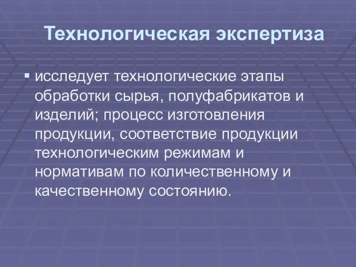 Технологическая экспертиза исследует технологические этапы обработки сырья, полуфабрикатов и изделий; процесс