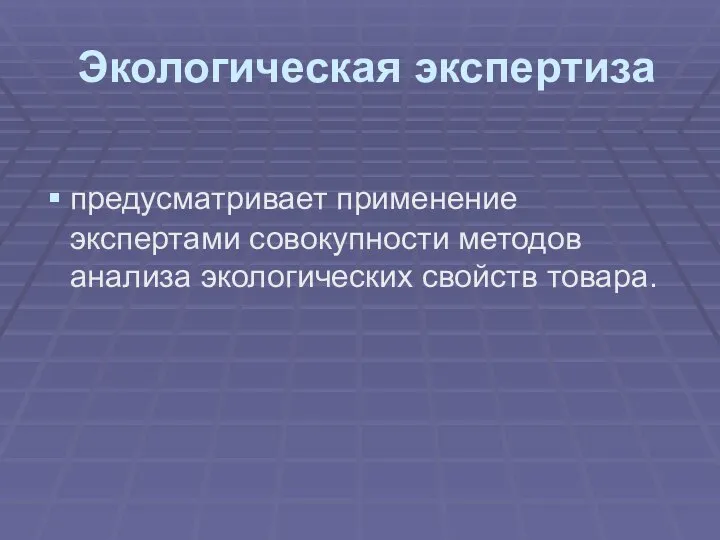 Экологическая экспертиза предусматривает применение экспертами совокупности методов анализа экологических свойств товара.