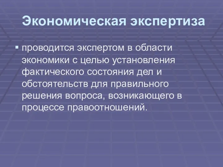 Экономическая экспертиза проводится экспертом в области экономики с целью установления фактического