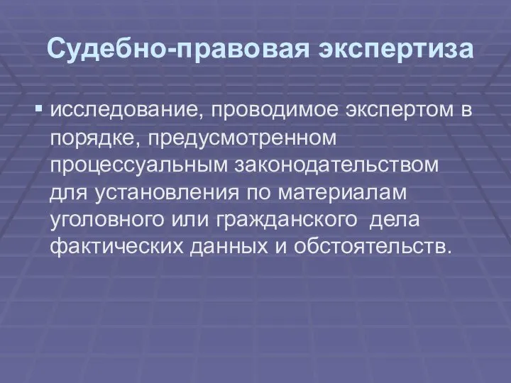 Судебно-правовая экспертиза исследование, проводимое экспертом в порядке, предусмотренном процессуальным законодательством для