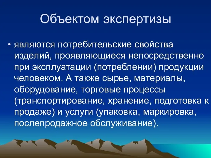 Объектом экспертизы являются потребительские свойства изделий, проявляющиеся непосредственно при эксплуатации (потреблении)