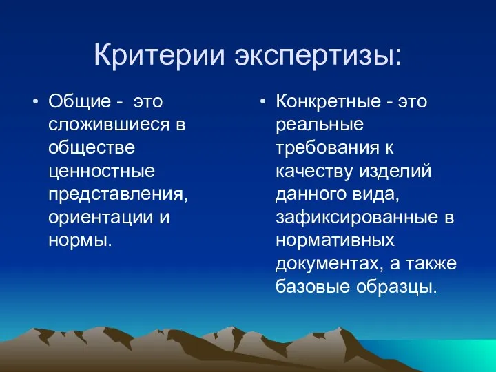 Критерии экспертизы: Общие - это сложившиеся в обществе ценностные представления, ориентации