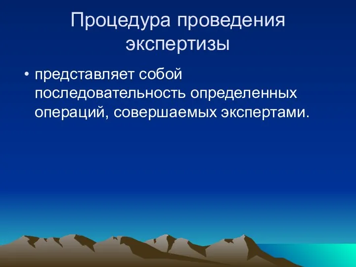 Процедура проведения экспертизы представляет собой последовательность определенных операций, совершаемых экспертами.