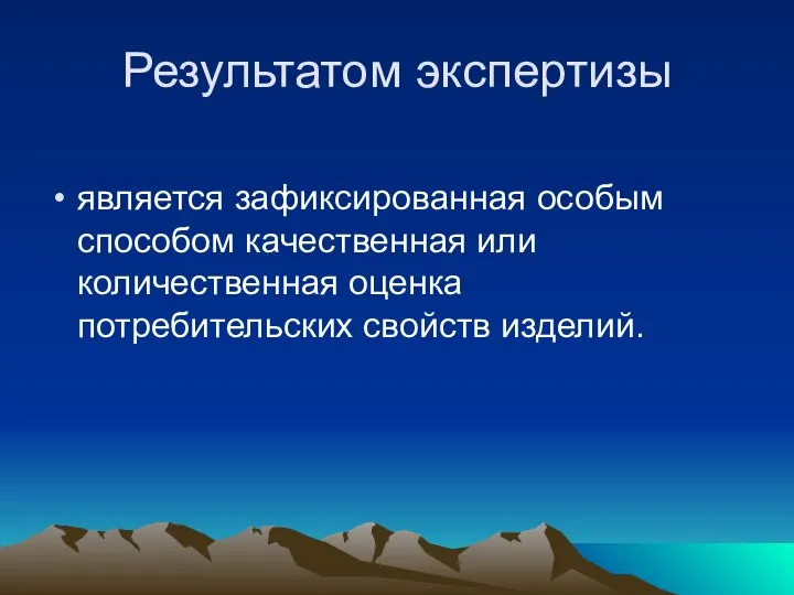 Результатом экспертизы является зафиксированная особым способом качественная или количественная оценка потребительских свойств изделий.