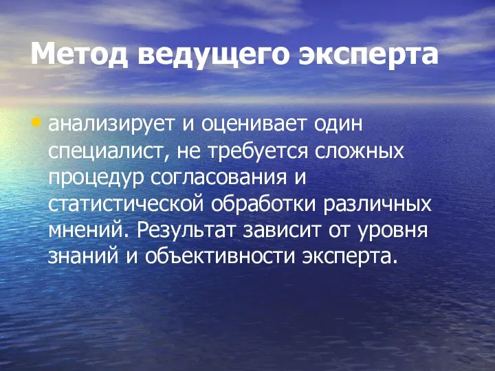 Метод ведущего эксперта анализирует и оценивает один специалист, не требуется сложных