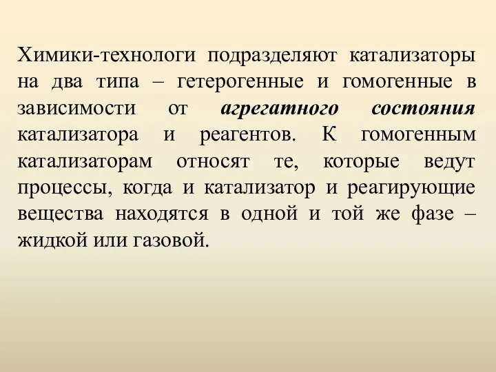 Химики-технологи подразделяют катализаторы на два типа – гетерогенные и гомогенные в