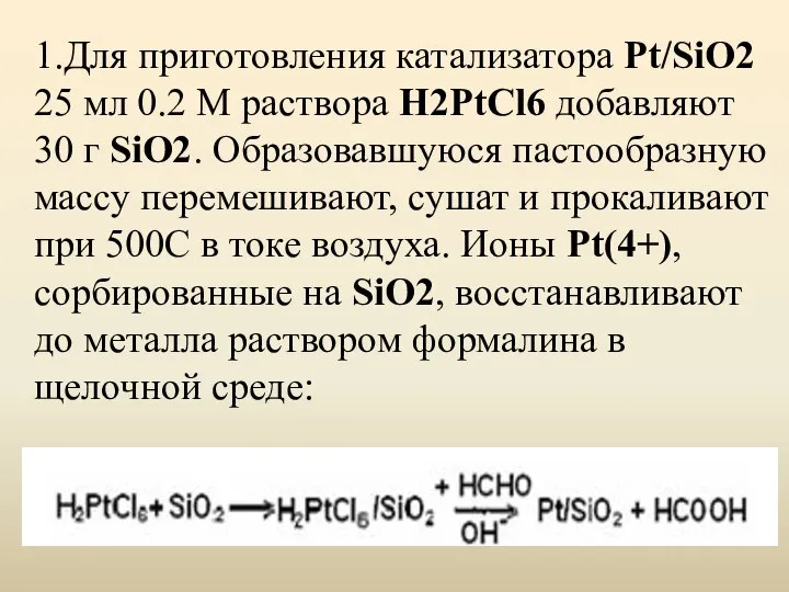 1.Для приготовления катализатора Pt/SiO2 25 мл 0.2 М раствора H2PtCl6 добавляют