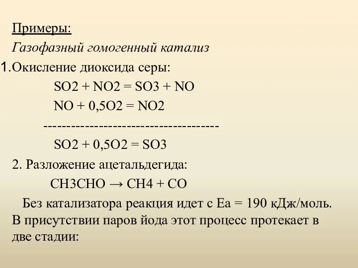 Примеры: Газофазный гомогенный катализ Окисление диоксида серы: SO2 + NO2 =