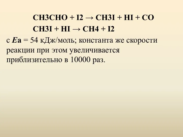 СН3СНО + I2 → СН3I + НI + СО СН3I +