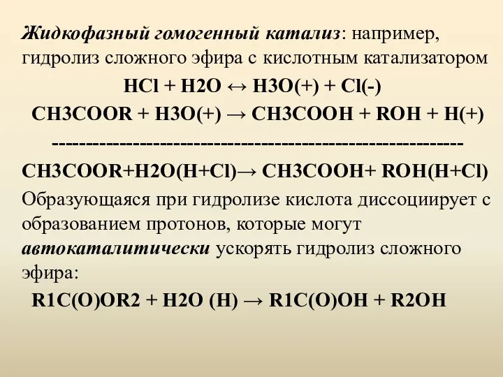 Жидкофазный гомогенный катализ: например, гидролиз сложного эфира с кислотным катализатором HCl