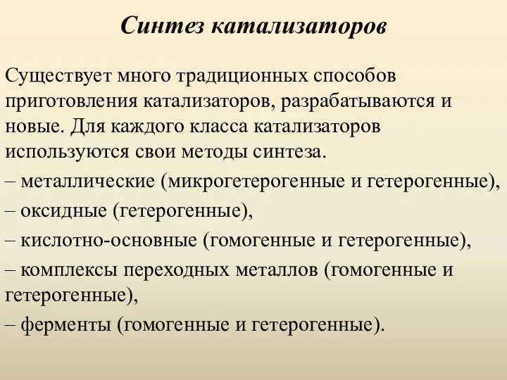 Синтез катализаторов Существует много традиционных способов приготовления катализаторов, разрабатываются и новые.