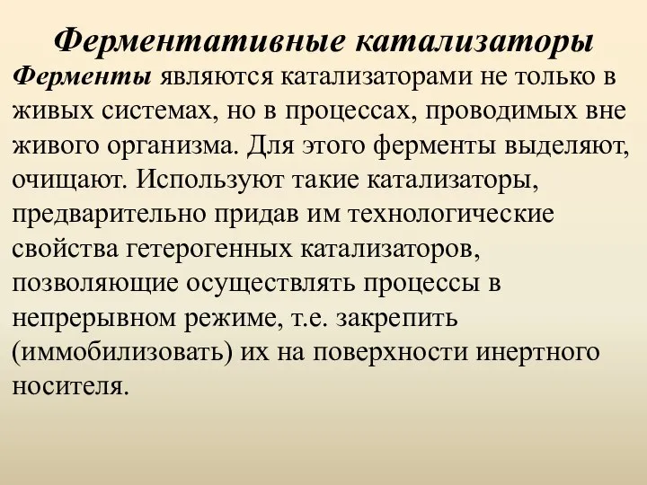 Ферментативные катализаторы Ферменты являются катализаторами не только в живых системах, но