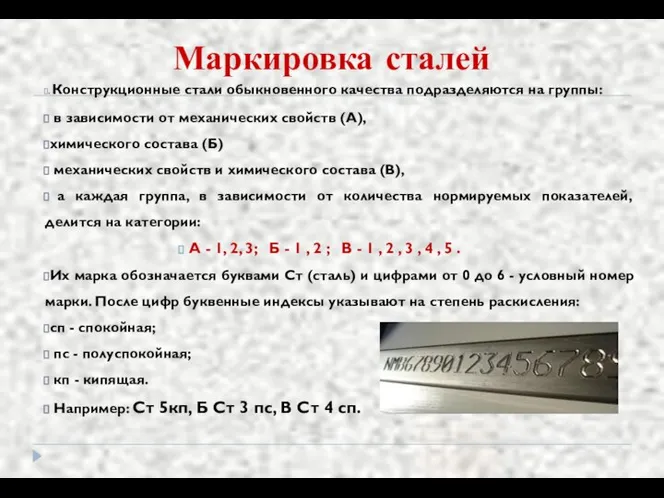 Маркировка сталей . Конструкционные стали обыкновенного качества подразделяются на группы: в