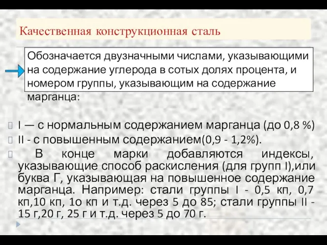 Качественная конструкционная сталь I — с нормальным содержанием марганца (до 0,8