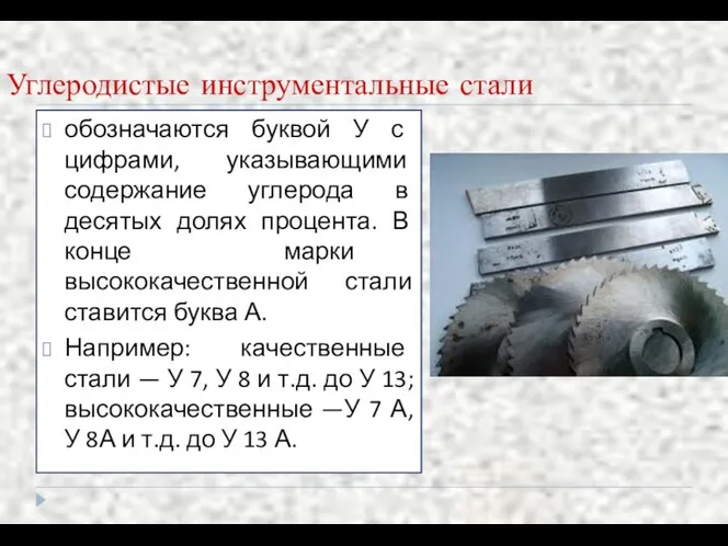 Углеродистые инструментальные стали обозначаются буквой У с цифрами, указывающими содержание углерода