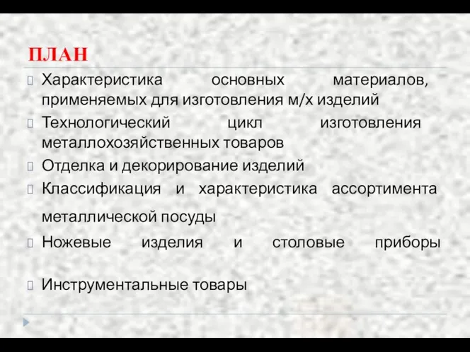 ПЛАН Характеристика основных материалов, применяемых для изготовления м/х изделий Технологический цикл