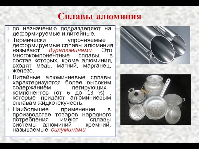 Сплавы алюминия по назначению подразделяют на деформируемые и литейные. Термически упрочняемые