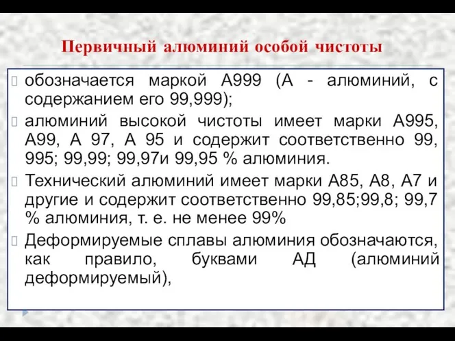 Первичный алюминий особой чистоты обозначается маркой А999 (А - алюминий, с