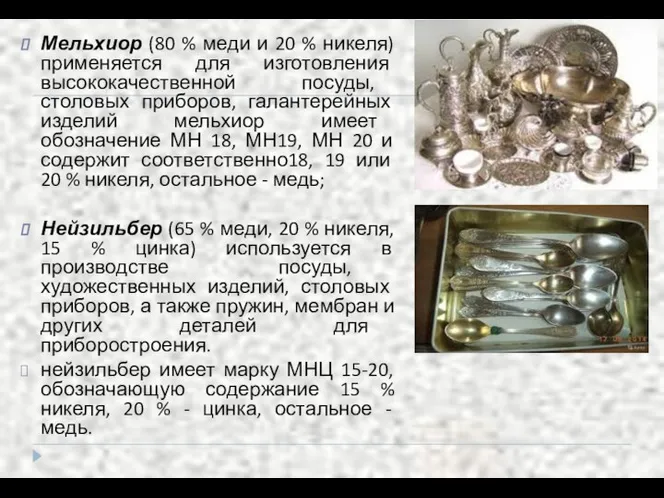 Мельхиор (80 % меди и 20 % никеля) применяется для изготовления