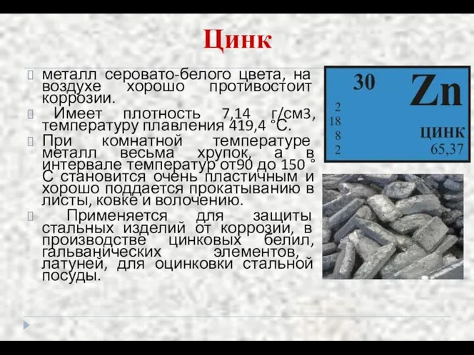 Цинк металл серовато-белого цвета, на воздухе хорошо противостоит коррозии. Имеет плотность