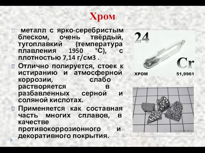 Хром металл с ярко-серебристым блеском, очень твёрдый, тугоплавкий (температура плавления 1950