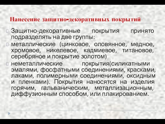 Нанесение защитно-декоративных покрытий Защитно-декоративные покрытия принято подразделять на две группы: металлические