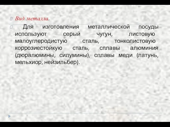 Вид металла. Для изготовления металлической посуды используют серый чугун, листовую малоуглеродистую