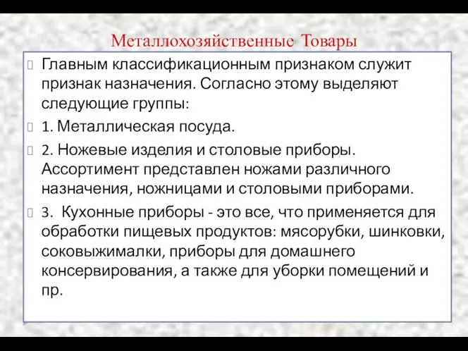 Металлохозяйственные Товары Главным классификационным признаком служит признак назначения. Согласно этому выделяют