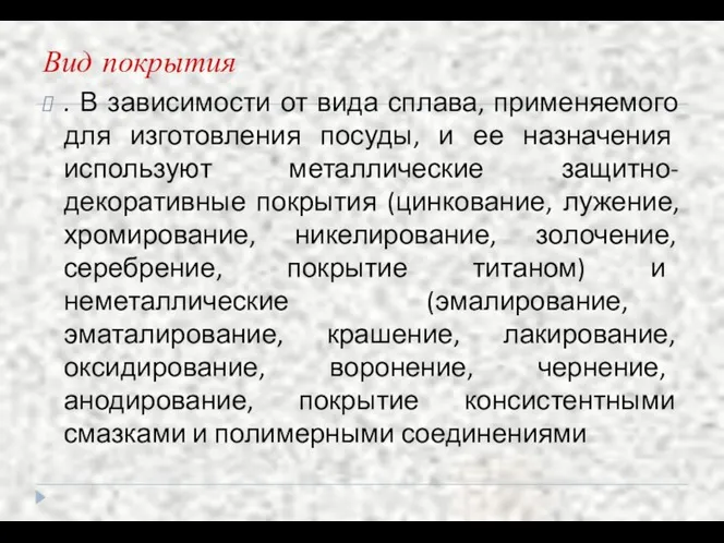 Вид покрытия . В зависимости от вида сплава, применяемого для изготовления