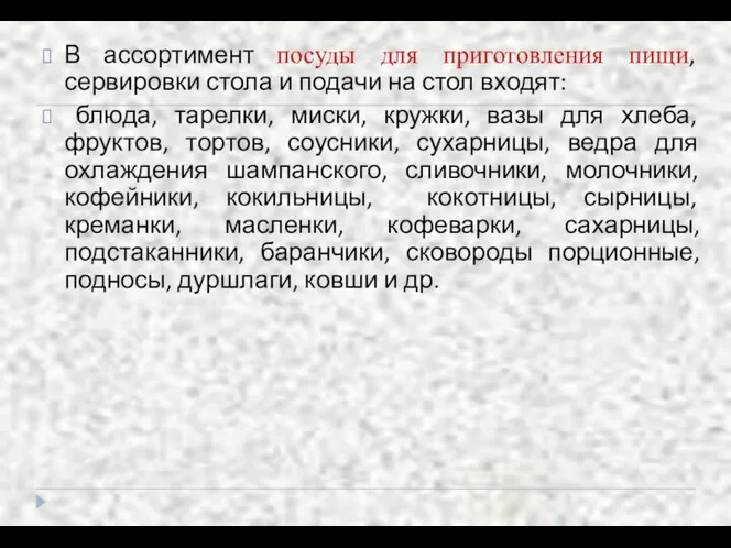 В ассортимент посуды для приготовления пищи, сервировки стола и подачи на