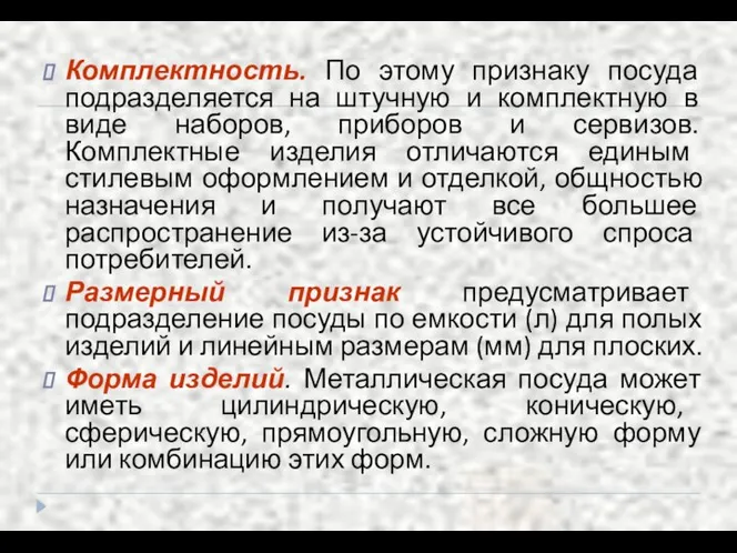 Комплектность. По этому признаку посуда подразделяется на штучную и комплектную в