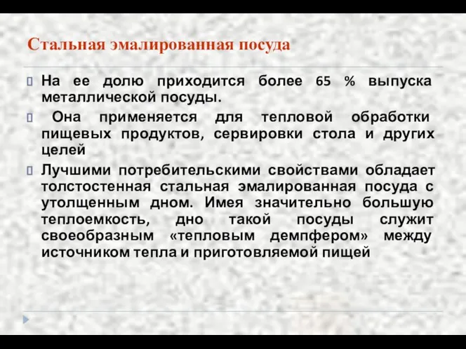 Стальная эмалированная посуда На ее долю приходится более 65 % выпуска