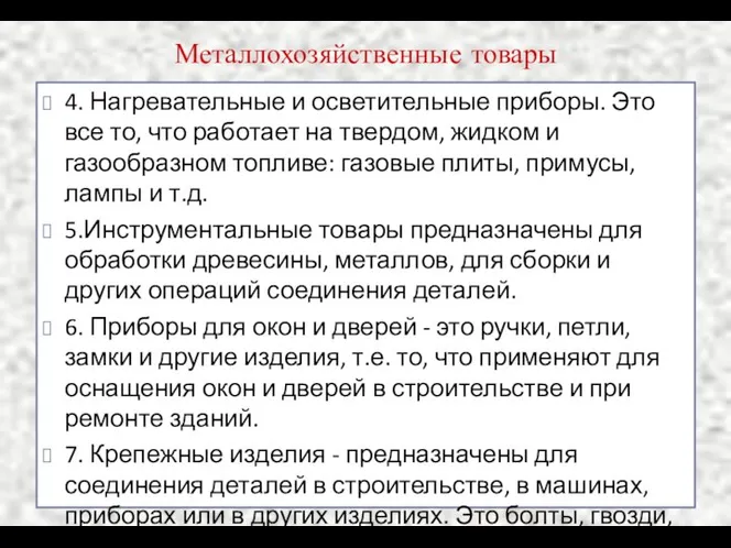 Металлохозяйственные товары 4. Нагревательные и осветительные приборы. Это все то, что