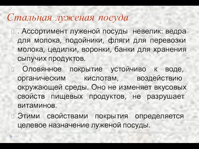 Стальная луженая посуда . Ассортимент луженой посуды невелик: ведра для молока,