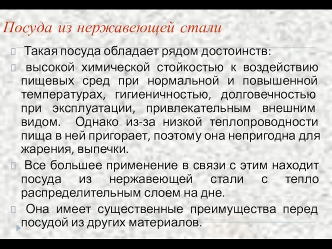 Посуда из нержавеющей стали Такая посуда обладает рядом достоинств: высокой химической