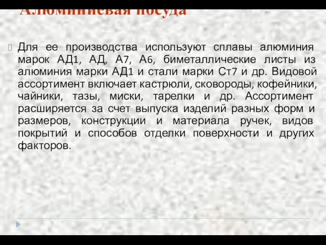 Алюминиевая посуда Для ее производства используют сплавы алюминия марок АД1, АД,