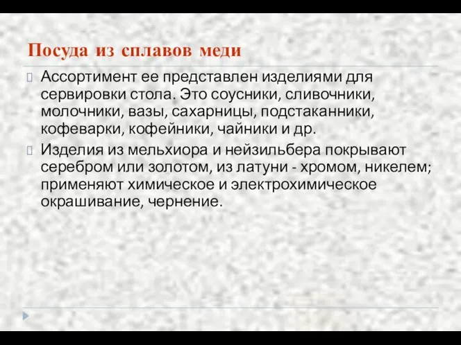 Посуда из сплавов меди Ассортимент ее представлен изделиями для сервировки стола.