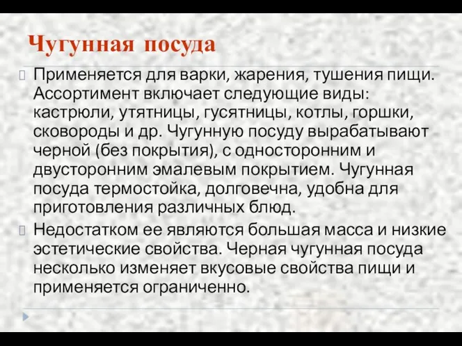 Чугунная посуда Применяется для варки, жарения, тушения пищи. Ассортимент включает следующие