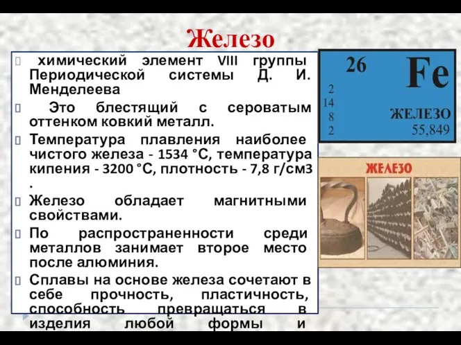 Железо химический элемент VIII группы Периодической системы Д. И. Менделеева Это