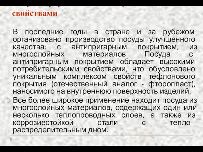 Посуда с улучшенными потребительскими свойствами В последние годы в стране и